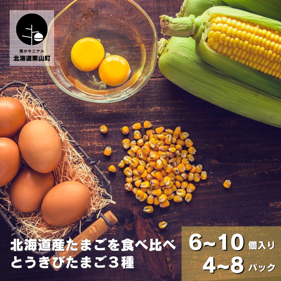 【ふるさと納税】北海道産たまごを食べ比べ「とうきびたまご３種」 酒井農場《6個入・10個入》《4パック・6パック・8パック》
