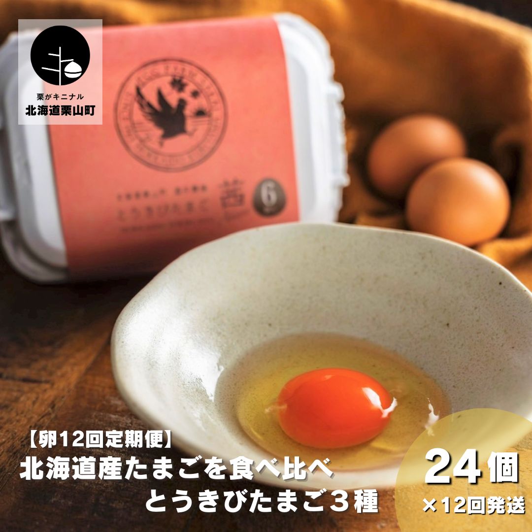 【ふるさと納税】【卵12回定期便】北海道産たまごを食べ比べ「とうきびたまご３種」24個×12回発送 酒井農場
