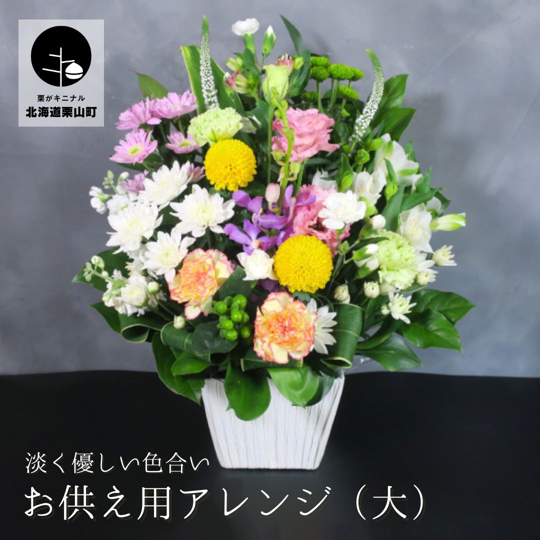 【ふるさと納税】【お供え用取りあわせる御花】やすらぎの光（大）差し上げ物相応う可 供花 法事 命日