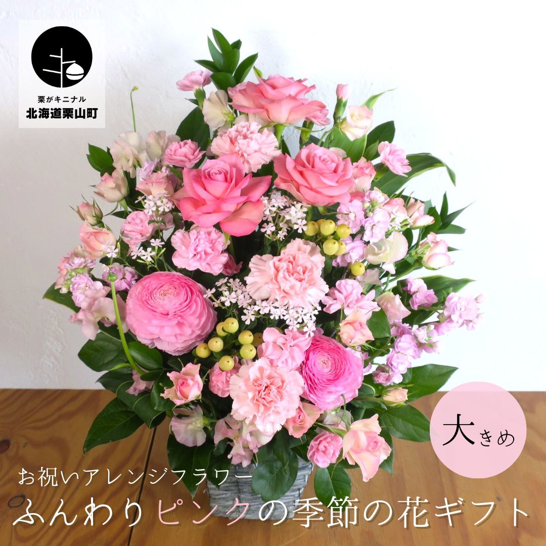 【ふるさと納税】御祭り取りあわせる御花「ふんわりサクラ色の時節の花差し上げ物」（大）差し上げ物相応う可 差し上げ物 祝する日 お花