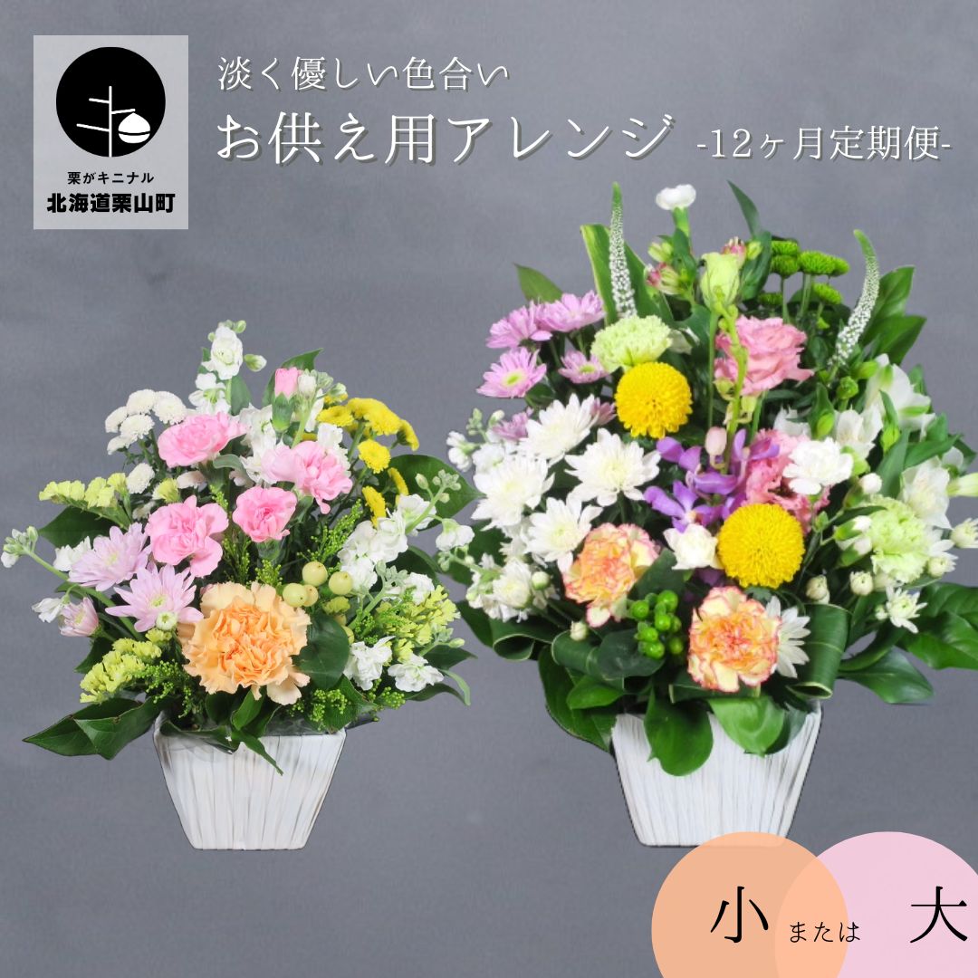 【ふるさと納税】【お供え用取り合わせるお花12ヶ月定期便】「やすらぎの光」差し上げ物相応う可 供花 法事 命日《小・大》