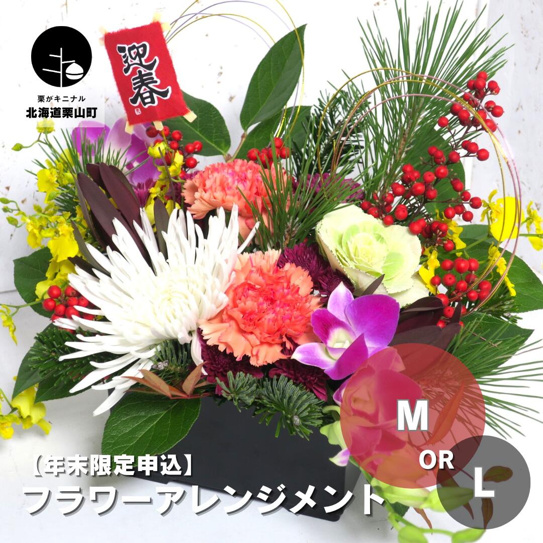 【ふるさと納税】【年の暮制限事項お願いごと】お正月お花申し合わせ《M大いさ・L大いさ》