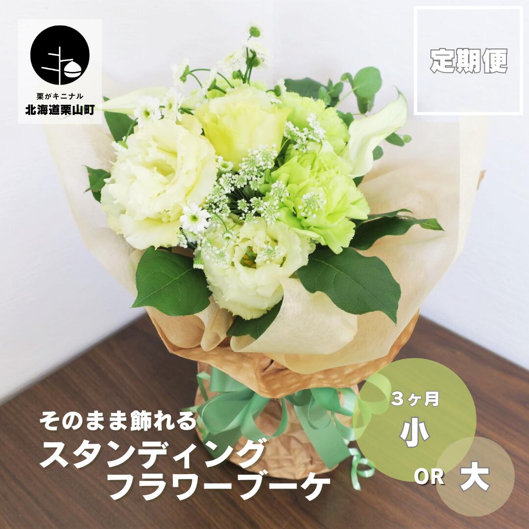【ふるさと納税】【御花の定期便3ヶ月】選べる5つの主題メロディ「スタンディングブーケ（活け花）」《小・大》