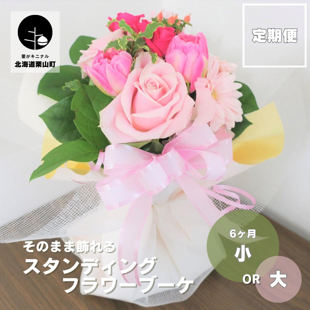 【ふるさと納税】【御花の定期便6ヶ月】選べる5つの主題メロディ「スタンディングブーケ（活け花）」《小・大》