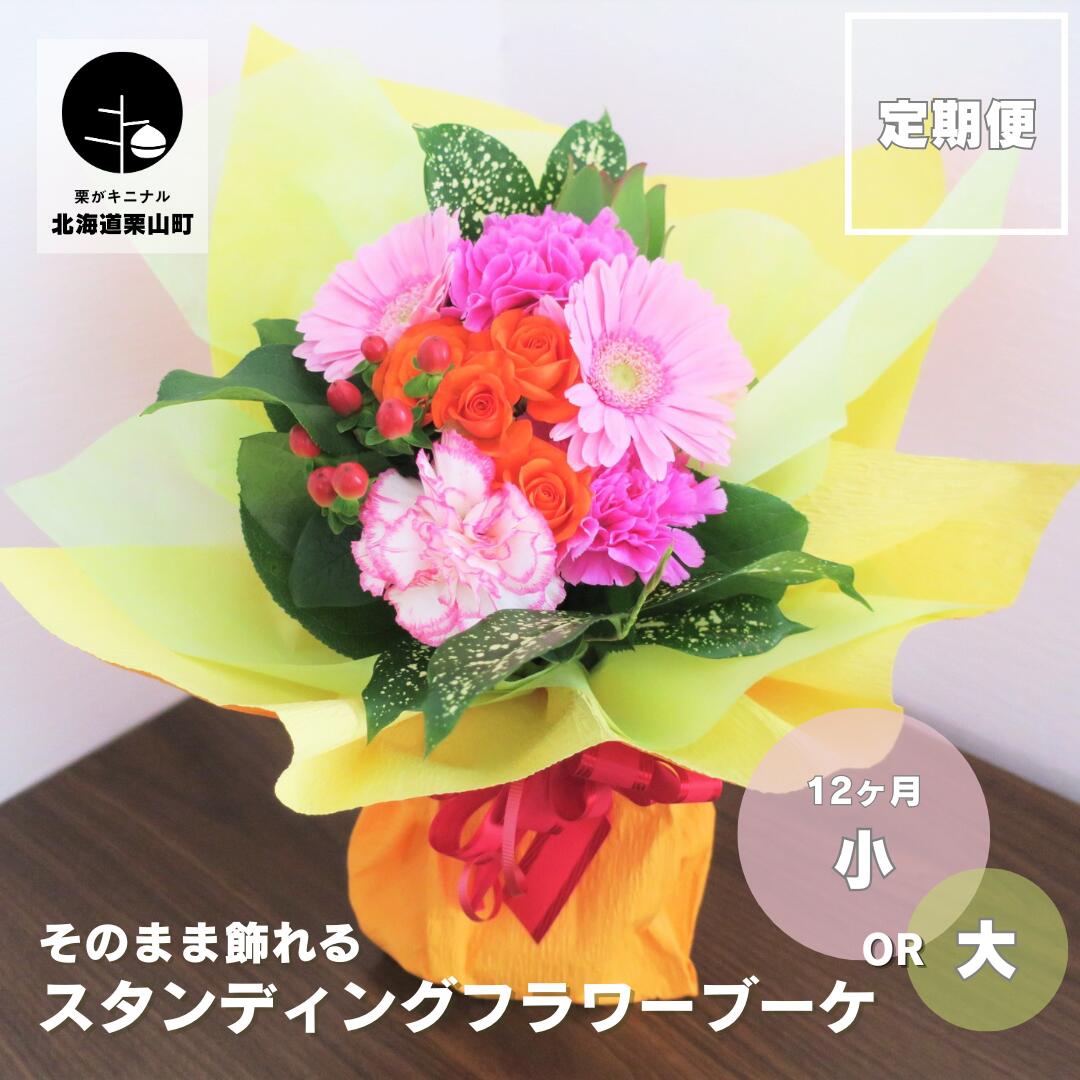 【ふるさと納税】【御花の定期便12ヶ月】選べる5つの主題メロディ「スタンディングブーケ（活け花）」《小・大》