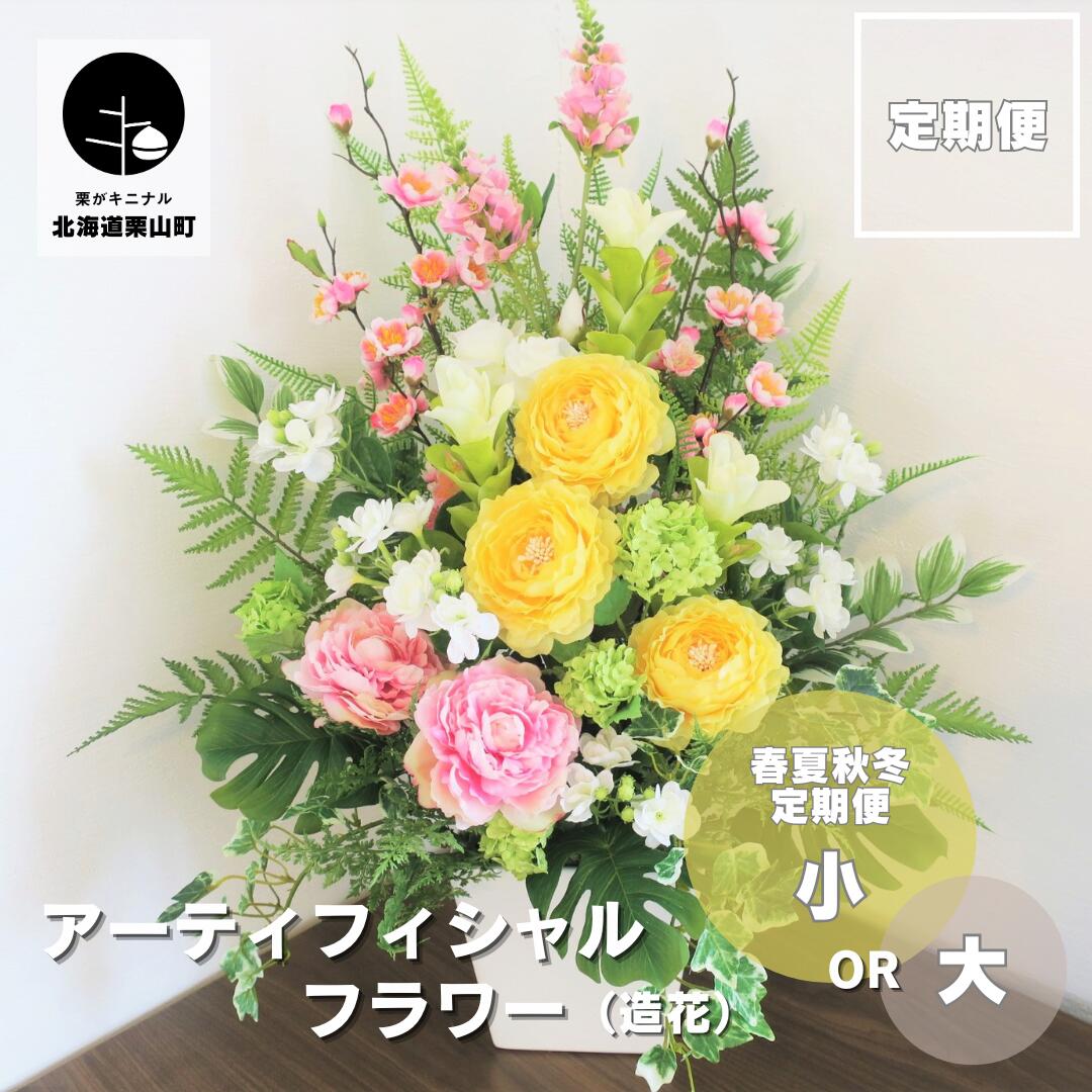 【ふるさと納税】【御花の春夏秋冬定期便】アーティフィシャルフラワー（造花）申し合わせ《小・大》