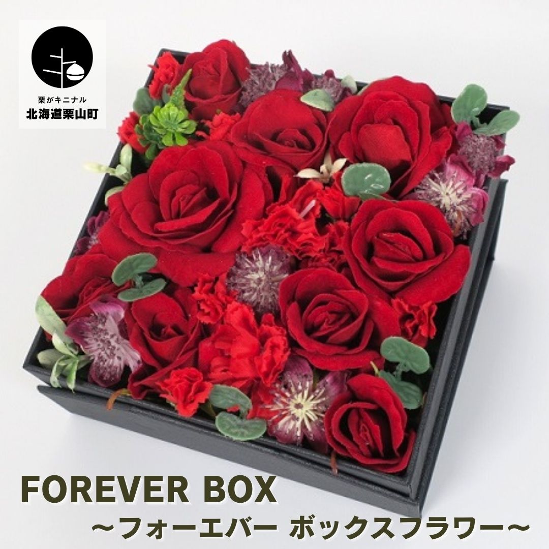 【ふるさと納税】Forever Box ～フォーエバー ボックス席御花～