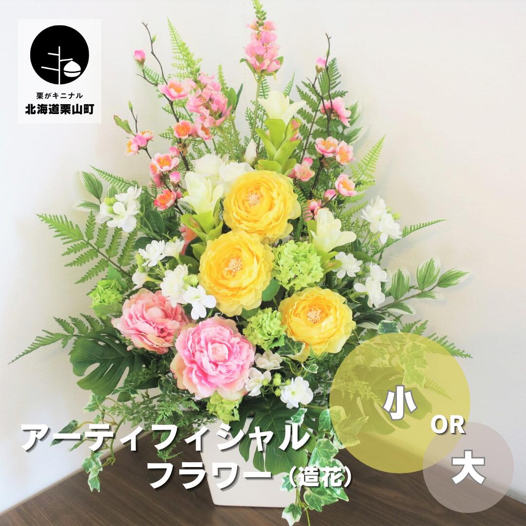 【ふるさと納税】アーティフィシャルフラワー（造花）祝い事・晴れ晴れしい系《小・大》