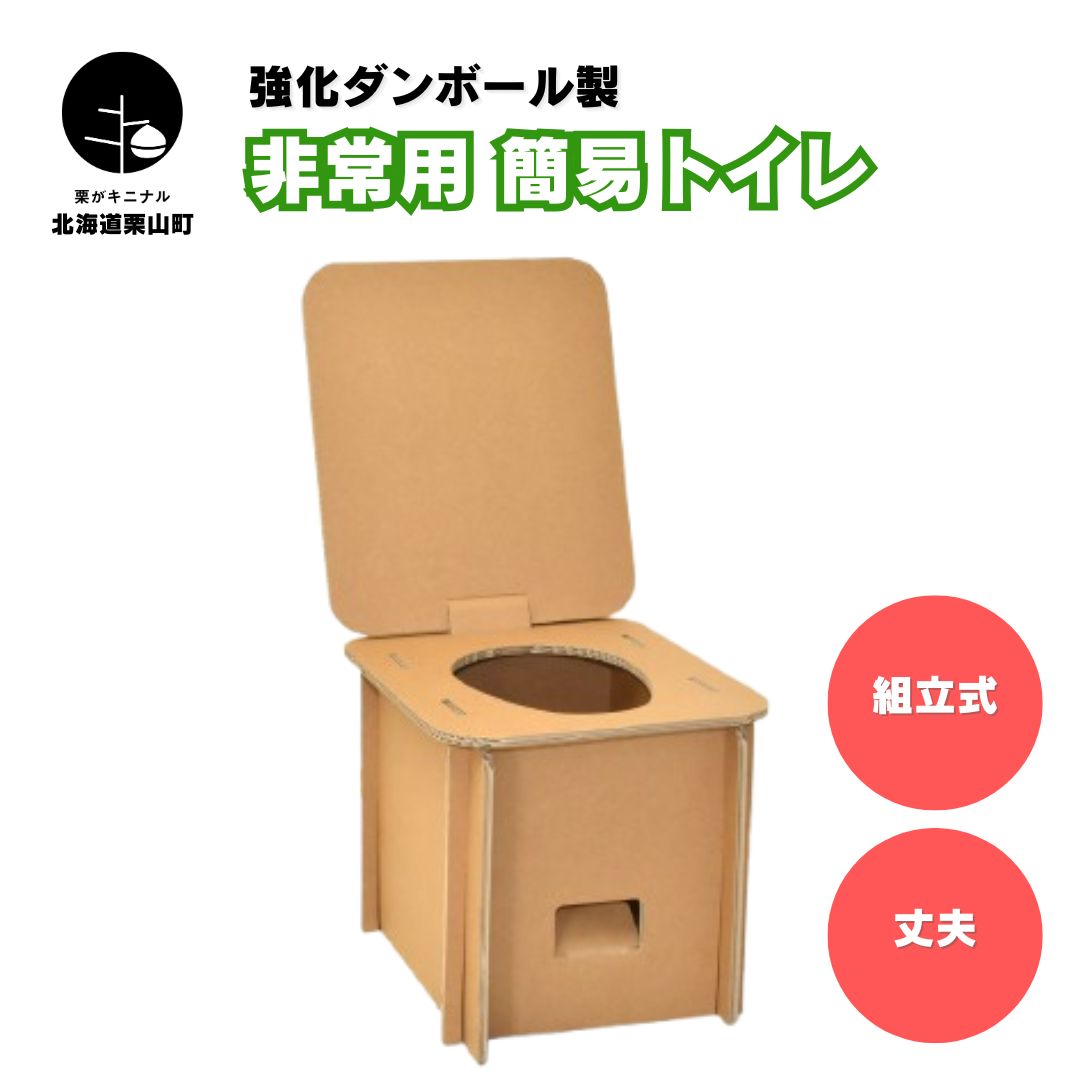 【ふるさと納税】強化ダンボール製 組立式 非常用簡易トイレ
