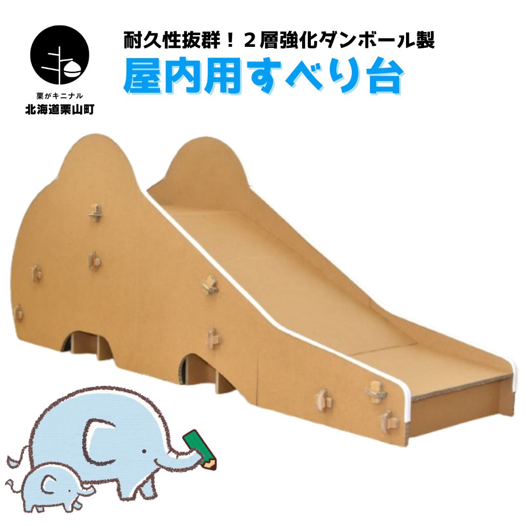 【ふるさと納税】耐久性抜群!2層強化ダンボール製 分割式 室内用滑り台|北海道栗山町