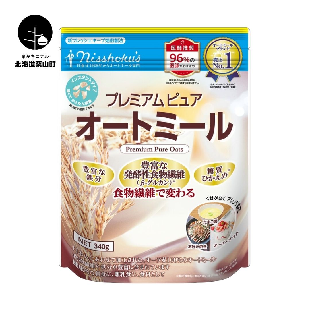 【ふるさと納税】日食 プレミアムピュア オートミール(インスタントタイプ)《340g×12袋・500g×9袋・800g×10袋》|北海道栗山町