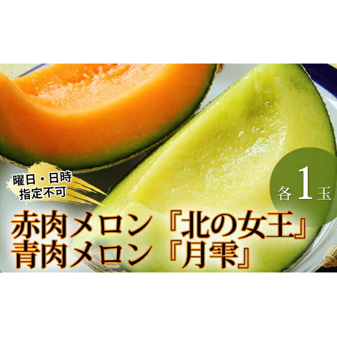 新発 楽天市場 ふるさと納税 北海道月形町産 赤肉メロン 北の女王 と青肉メロン 月雫 各1玉 果物類 メロン青肉 フルーツ メロン赤肉 各1玉 お届け 21年7月初旬 7月下旬頃まで 北海道月形町 Web限定 Lexusoman Com