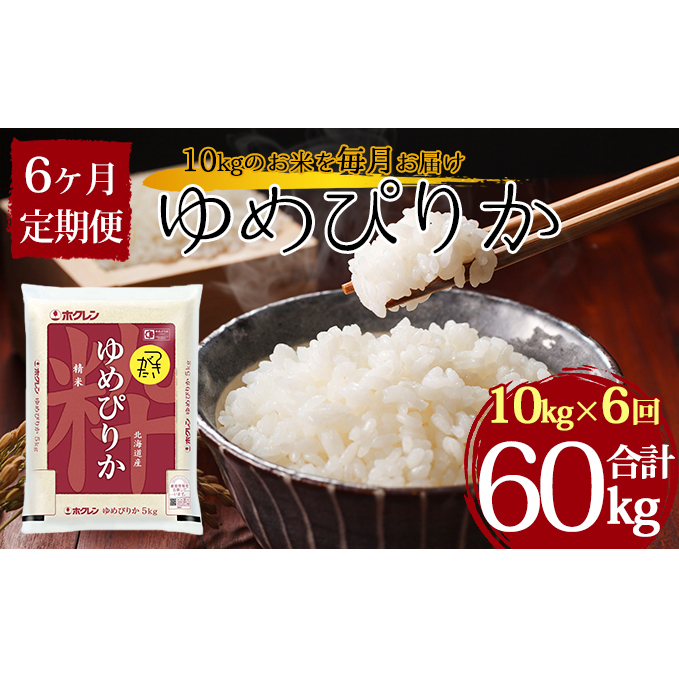 値引 令和2年産 北海道月形町ゆめぴりか60kg 10kg 6ヶ月定期発送 特aランク9年連続獲得 定期便 米 お米 ゆめぴりか 6ヶ月 6回 楽天ランキング1位 Appkeu Pangkalpinangkota Go Id