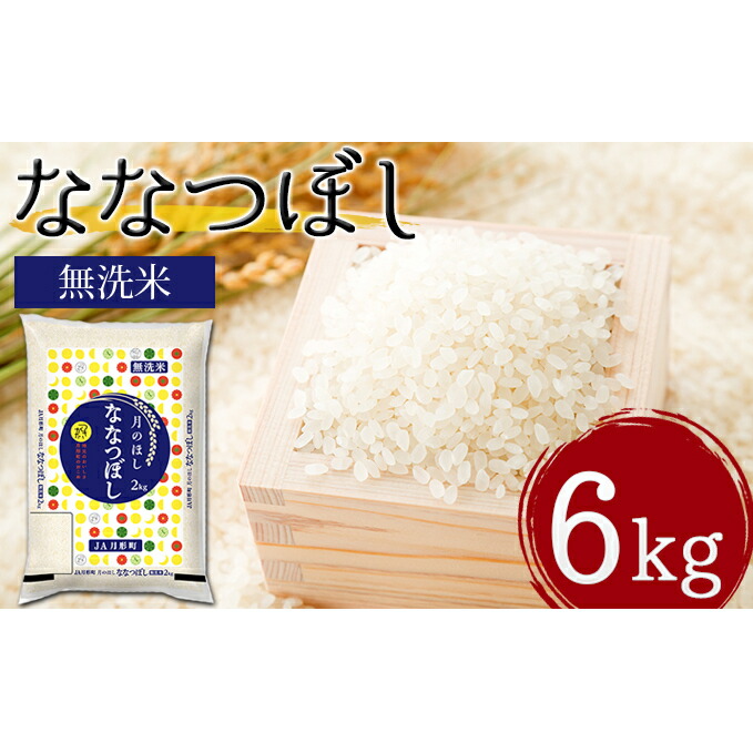 ふるさと納税 司令諧調2年中創造 北海道月形小さな町ななつぼし 無洗神米 6kg 2kg 3嚢 特a等位10年流れ習熟 お米 無洗米 6kg ななつぼし 特aランク Lisaproject Eu