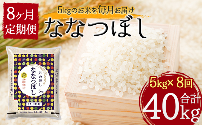 超歓迎された 令和3年産 北海道月形町ななつぼし40kg 5kg×8ヶ月定期発送 特Aランク11年連続獲得 fucoa.cl