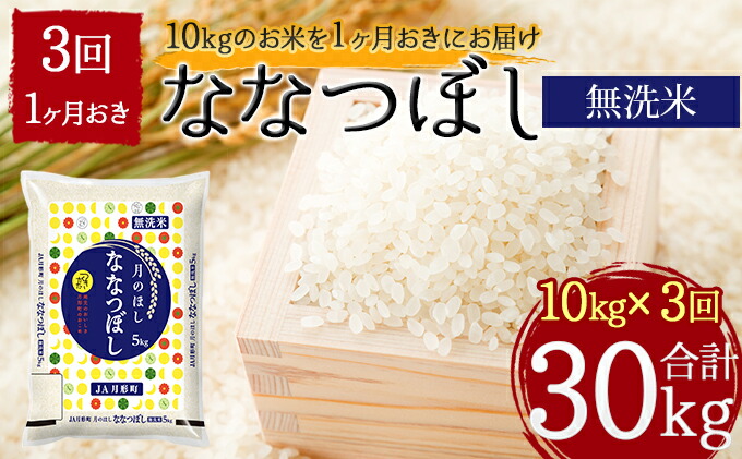 【ふるさと納税】令和3年産北海道月形町ななつぼし「無洗米」30kg(10kg×1ヶ月おきに3回発送)特Aランク11年連続獲得【定期便・お米・北海道産】