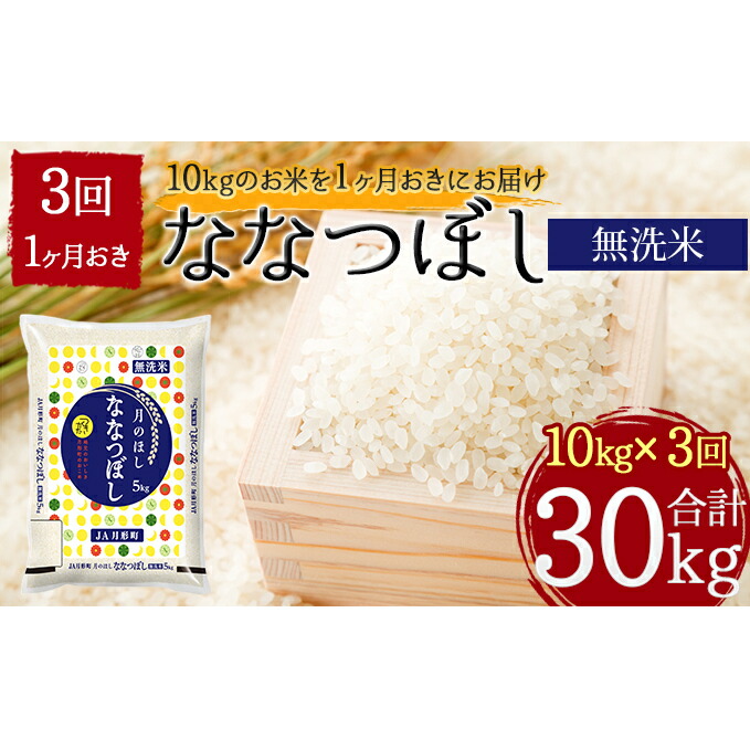 令和3年産 北海道月形町ななつぼし 無洗米 30kg 令和3年産 北海道月形町ななつぼし