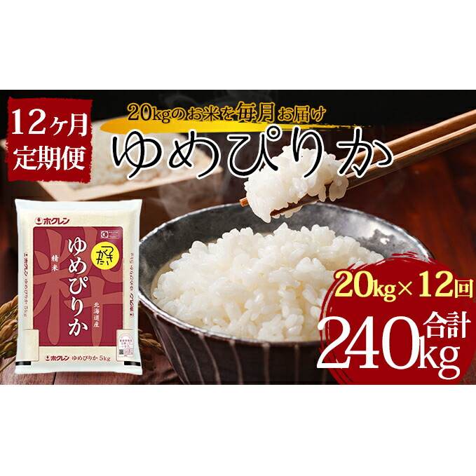 令和3年産 北海道月形町ゆめぴりか240kg(20kg×12ヶ月定期発送)特Aランク10年連続獲得