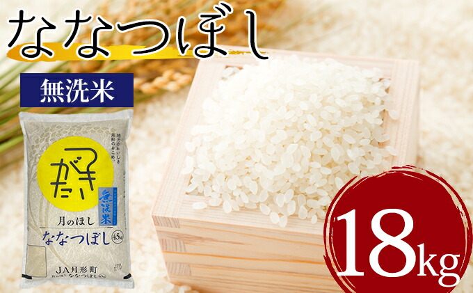 ふるさと納税 令和3年産 北海道月形町ななつぼし無洗米18kg 4 5kg袋 4袋 特aランク11年連続獲得 お米 北海道産 お届け 21年12月初旬 随時出荷 Creeenti Cl
