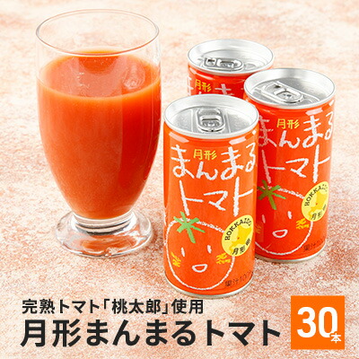 ≪食塩無添加≫北海道月形町産完熟トマト「桃太郎」使用 『月形まんまるトマト』30本