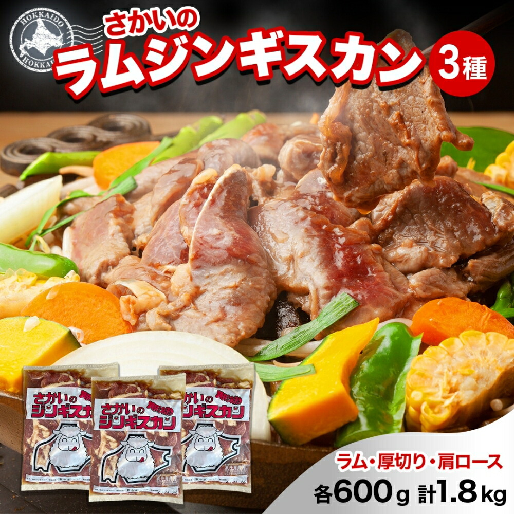【ふるさと納税】 さかいのジンギスカン 3種 食べ比べ セット ラム 厚切り ラム肩ロース 各600g 計1.8kg 肉 焼肉 BBQ ジンギスカン 味付き 子羊 お肉 成吉思汗 羊 羊肉 ジビエ 詰め合わせ 時短 パーティー お取り寄せ 肉のさかい 酒井畜産 送料無料 北海道 月形