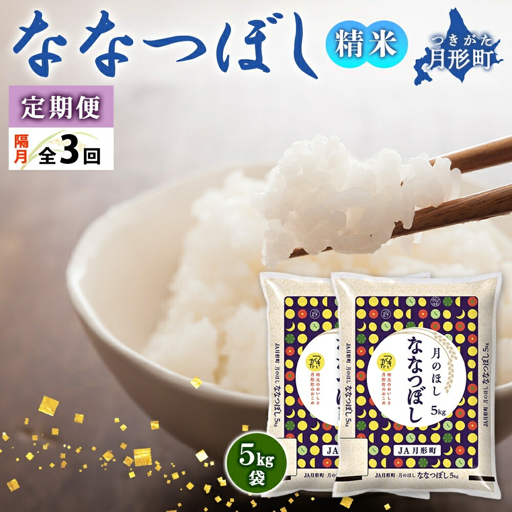 【ふるさと納税】【令和7年産先行予約】北海道 定期便 隔月3回 令和7年産 ななつぼし 5kg×2袋 特A 精米 米 白米 ご飯 お米 ごはん 国産 北海道産 ブランド米 おにぎり ふっくら 常温 お取り寄せ 産地直送 R7年産 送料無料　お届け：2025年11月初旬より順次発送