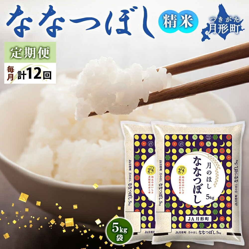 【ふるさと納税】【令和7年産先行予約】北海道 定期便 12ヵ月連続12回 令和7年産 ななつぼし 5kg×2袋 特A 精米 米 白米 ご飯 お米 ごはん 国産 北海道産 ブランド米 おにぎり ふっくら 常温 お取り寄せ 産地直送 R7年産 　お届け：2025年11月初旬より順次発送