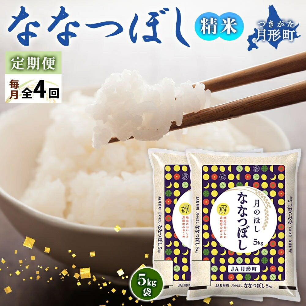 【ふるさと納税】【令和7年産先行予約】北海道 定期便 4ヵ月連続4回 令和7年産 ななつぼし 5kg×2袋 特A 精米 米 白米 ご飯 お米 ごはん 国産 北海道産 ブランド米 おにぎり ふっくら 常温 お取り寄せ 産地直送 R7年産 　お届け：2025年11月初旬より順次発送