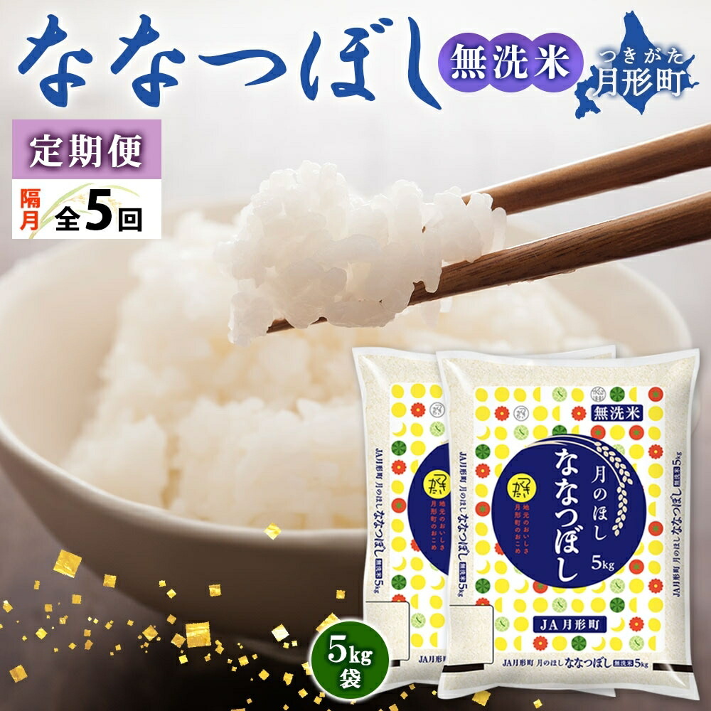 【ふるさと納税】【令和7年産先行予約】北海道 定期便 隔月5回 令和7年産 ななつぼし 無洗米 5kg×2袋 特A 米 白米 ご飯 お米 ごはん 国産 ブランド米 時短 便利 常温 お取り寄せ 産地直送 送料無料 月形 　お届け：2025年11月初旬より順次発送