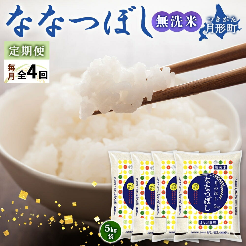 【ふるさと納税】【令和7年産先行予約】北海道 定期便 4ヵ月連続4回 令和7年産 ななつぼし 無洗米 5kg×4袋 特A 米 白米 ご飯 お米 ごはん 国産 ブランド米 時短 便利 常温 お取り寄せ 産地直送 送料無料 月形 　お届け：2025年11月初旬より順次発送