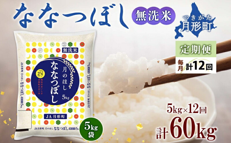 令和4年産　北海道月形町ななつぼし「無洗米」60kg（5kg×12ヵ月毎月発送）特Aランク12年連続獲得　