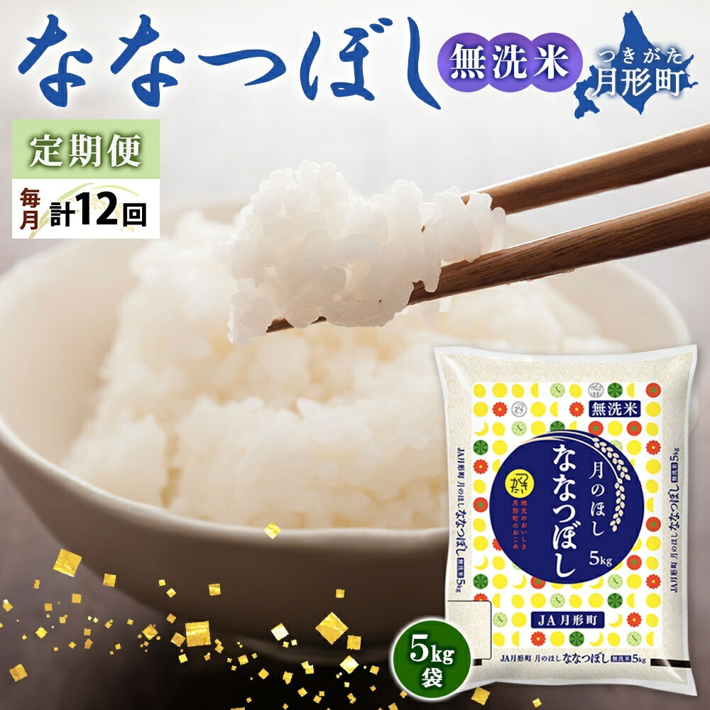 令和4年産　北海道月形町ななつぼし「無洗米」60kg（5kg×12ヵ月毎月発送）特Aランク12年連続獲得　