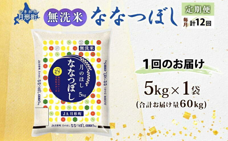 令和4年産　北海道月形町ななつぼし「無洗米」60kg（5kg×12ヵ月毎月発送）特Aランク12年連続獲得　