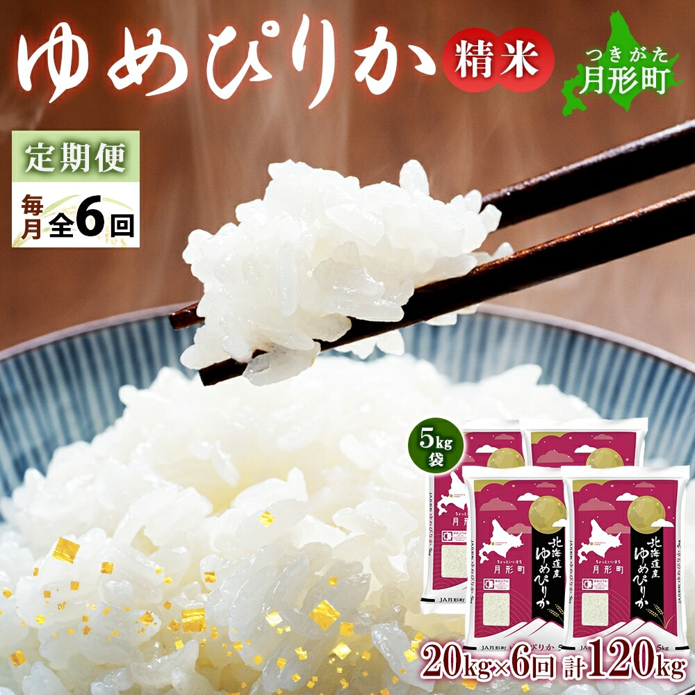 【ふるさと納税】【令和7年産先行予約】北海道 定期便 6ヵ月連続6回 令和7年産 ゆめぴりか 5kg×4袋 特A 精米 米 白米 ご飯 お米 ごはん 国産 ブランド米 肉料理 ギフト 常温 お取り寄せ 産地直送 送料無料 　お届け：2025年11月初旬より順次発送