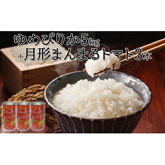 【ふるさと納税】令和6年産 北海道 月形産 ゆめぴりか 5kg 月形まんまるトマトトマトジュース 3本 お米 果汁飲料 野菜飲料 トマトジュース 桃太郎 完熟