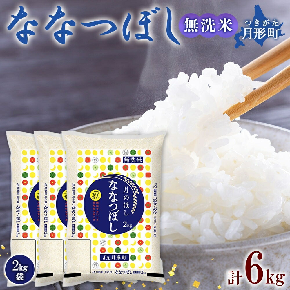 【ふるさと納税】【令和7年産先行予約】北海道 令和7年産 ななつぼし 無洗米 2kg×3袋 計6kg 特A 米 白米 ご飯 お米 ごはん 国産 ブランド米 時短 便利 常温 お取り寄せ 産地直送 農家直送 送料無料 月形 　お届け：2025年11月初旬より順次発送