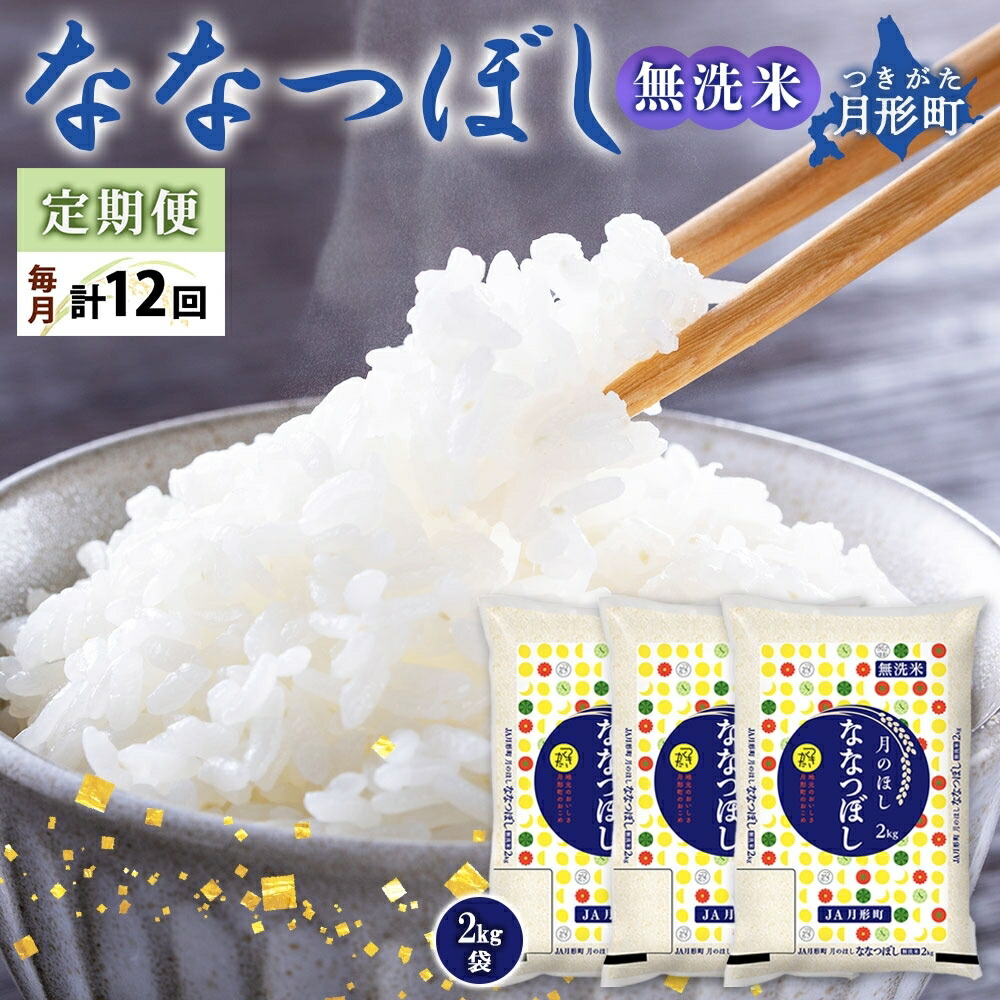 【ふるさと納税】【令和7年産先行予約】北海道 定期便 12ヵ月連続 全12回 令和7年産 ななつぼし 無洗米 2kg×3袋 計6kg 特A 米 白米 ご飯 お米 ごはん 国産 ブランド米 時短 便利 常温 お取り寄せ 産地直送 送料無料 月形 　お届け：2025年11月初旬より順次発送