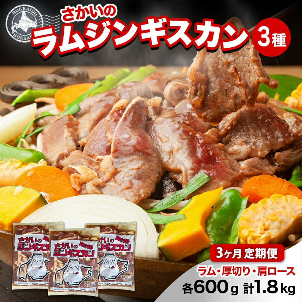 【ふるさと納税】 3ヵ月定期便 さかいのジンギスカン 3種 食べ比べ セット ラム 厚切り ラム肩ロース 各600g 計1.8kg 肉 焼肉 BBQ ジンギスカン 味付き 子羊 お肉 羊 羊肉 ジビエ 詰め合わせ 時短 パーティー お取り寄せ 肉のさかい 酒井畜産 送料無料 北海道 月形