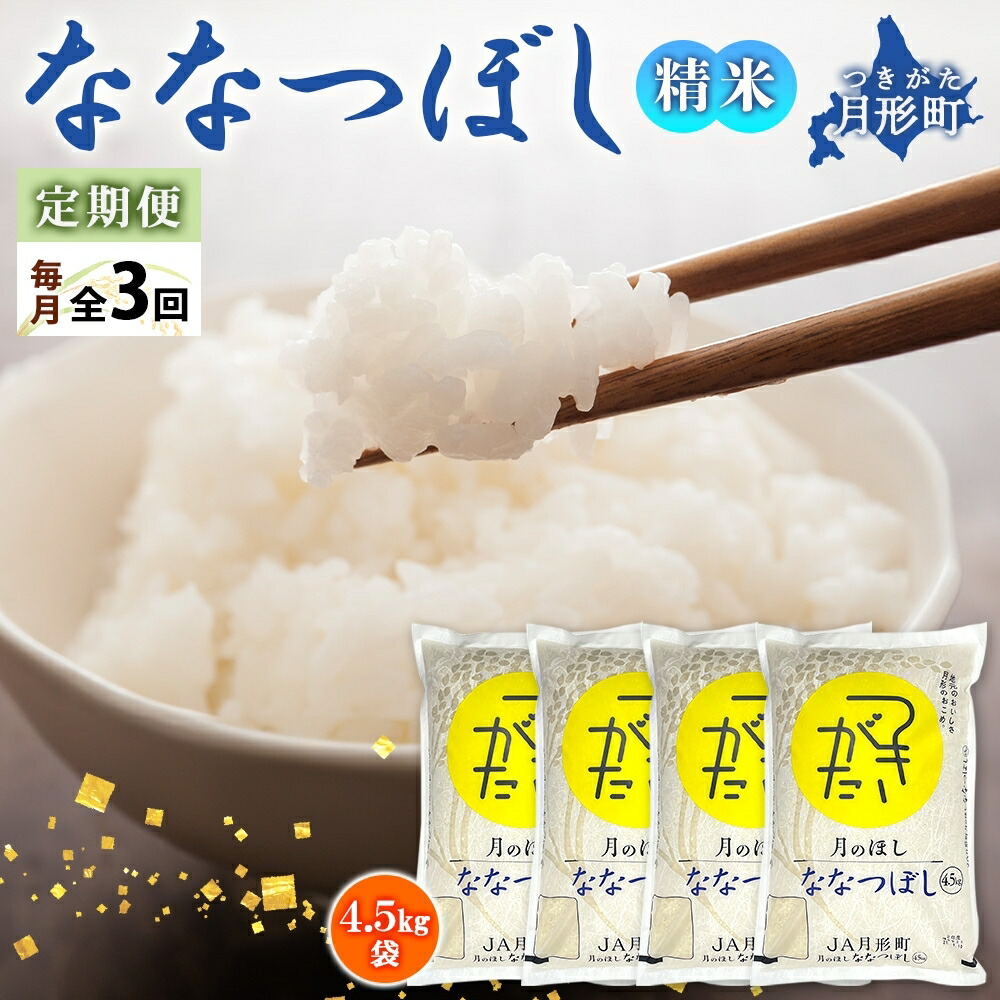 【ふるさと納税】【令和7年産先行予約】北海道 定期便 3ヵ月連続3回 令和7年産 ななつぼし 4.5kg×4袋 特A 精米 米 白米 ご飯 お米 ごはん 国産 ブランド米 おにぎり ふっくら 常温 お取り寄せ 産地直送 送料無料 月形 　お届け：2025年11月初旬より順次発送