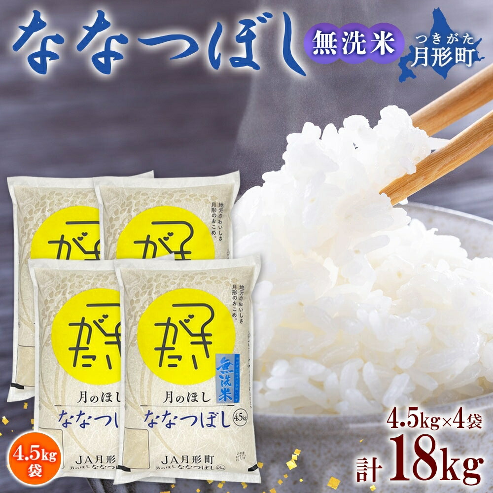 【ふるさと納税】【令和7年産先行予約】北海道 令和7年産 ななつぼし 無洗米 4.5kg×4袋 計18kg 特A 米 白米 ご飯 お米 ごはん 国産 ブランド米 時短 便利 常温 お取り寄せ 産地直送 農家直送 送料無料 月形 　お届け：2025年11月初旬より順次発送