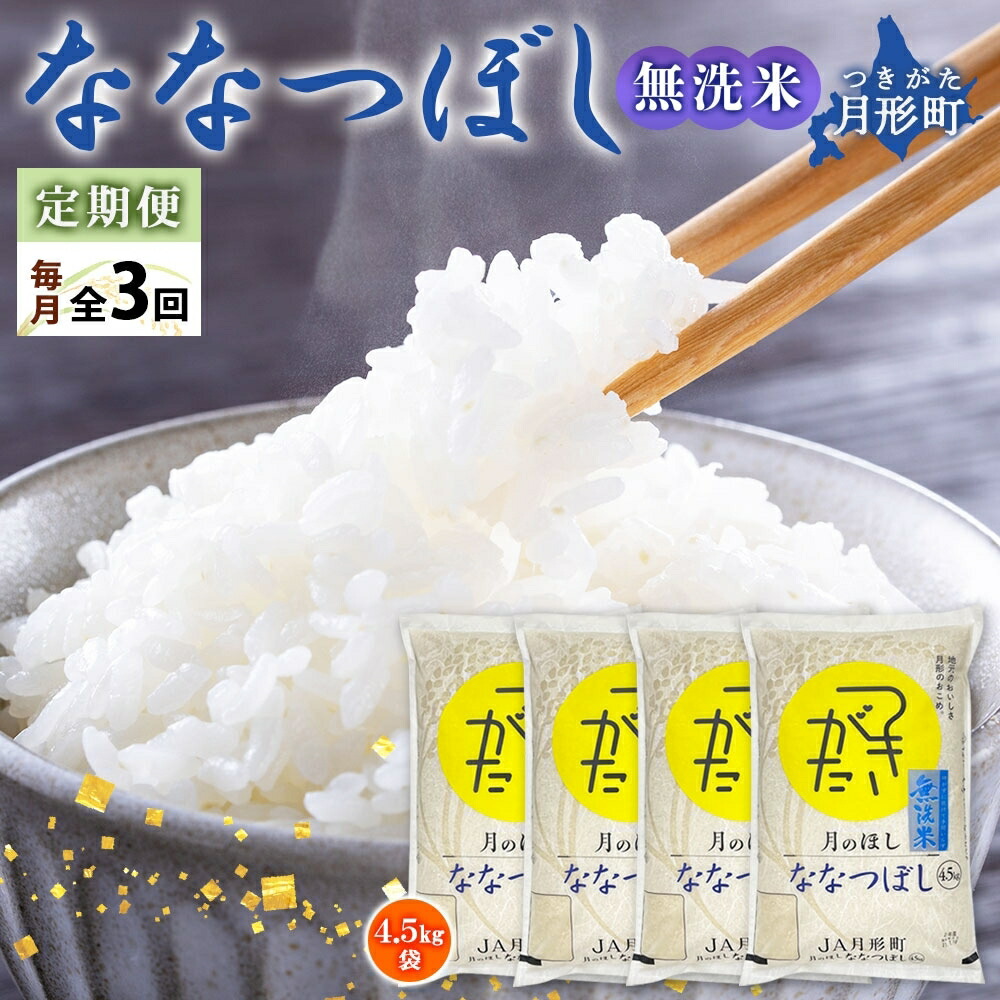 【ふるさと納税】【令和7年産先行予約】北海道 定期便 3ヵ月連続3回 令和7年産 ななつぼし 無洗米 4.5kg×4袋 特A 米 白米 ご飯 お米 ごはん 国産 ブランド米 時短 便利 常温 お取り寄せ 産地直送 送料無料 月形 　お届け：2025年11月初旬より順次発送