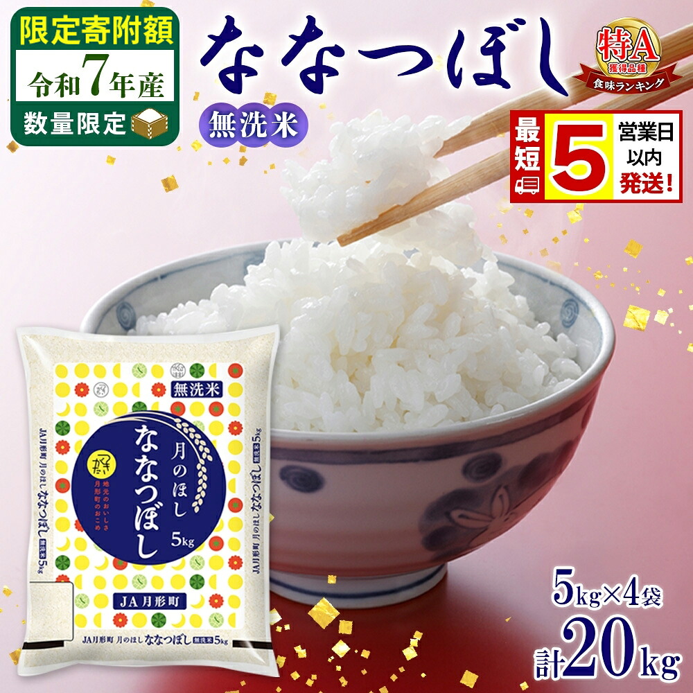 【ふるさと納税】米 ななつぼし 【 数量限定 限定寄附額 最短 5営業日以内発送 】 令和7年産 北海道 月形町産 20kg (5kg×4袋） 無洗米 お米 こめ コメ おこめ 最短配送 特A 北海道産 北海道米　お届け：最短5営業日～10日程度、準備整い次第順次発送