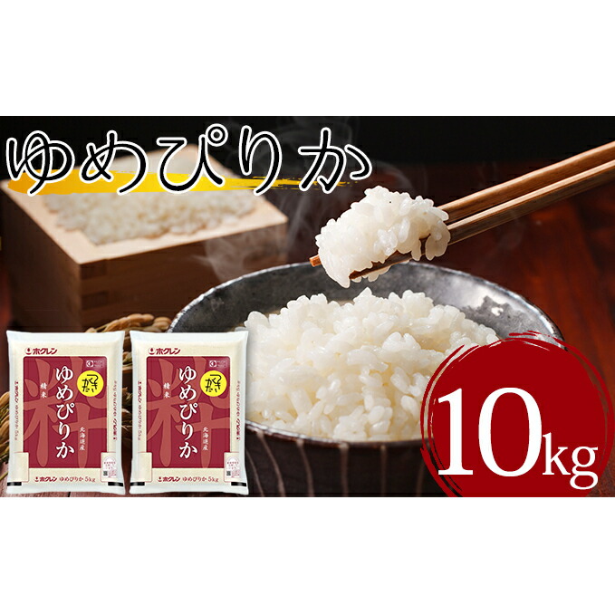 令和3年産 北海道月形町ゆめぴりか10kg 特Aランク10年連続獲得 人気が高い