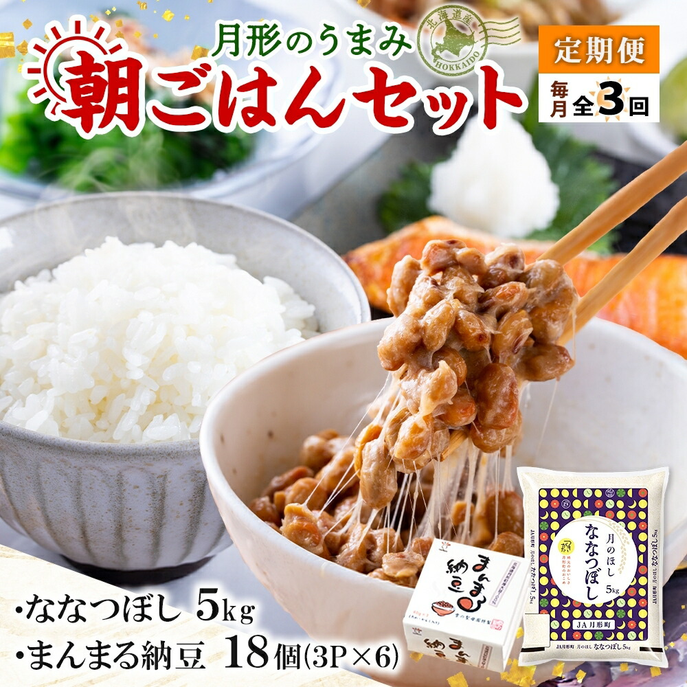 【ふるさと納税】【3ヶ月定期便】北海道 月形 のうまみ 朝ごはんセット まんまる 納豆 18個 ななつぼし 5kg お米 保存料不使用 安心 安全 手作業 美味しい 大粒  タレ付 からし付 お取り寄せ 送料無料 エーコープつきがた  月形町