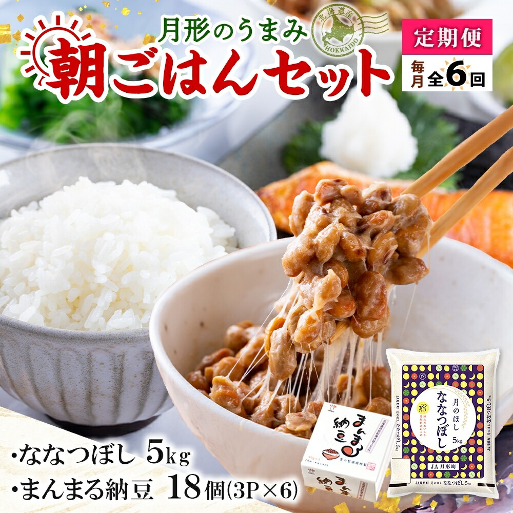 【ふるさと納税】【6ヶ月定期便】北海道 月形 のうまみ 朝ごはんセット まんまる 納豆 18個 ななつぼし 5kg お米 保存料不使用 安心 安全 手作業 美味しい 大粒  タレ付 からし付 お取り寄せ 送料無料 エーコープつきがた  月形町