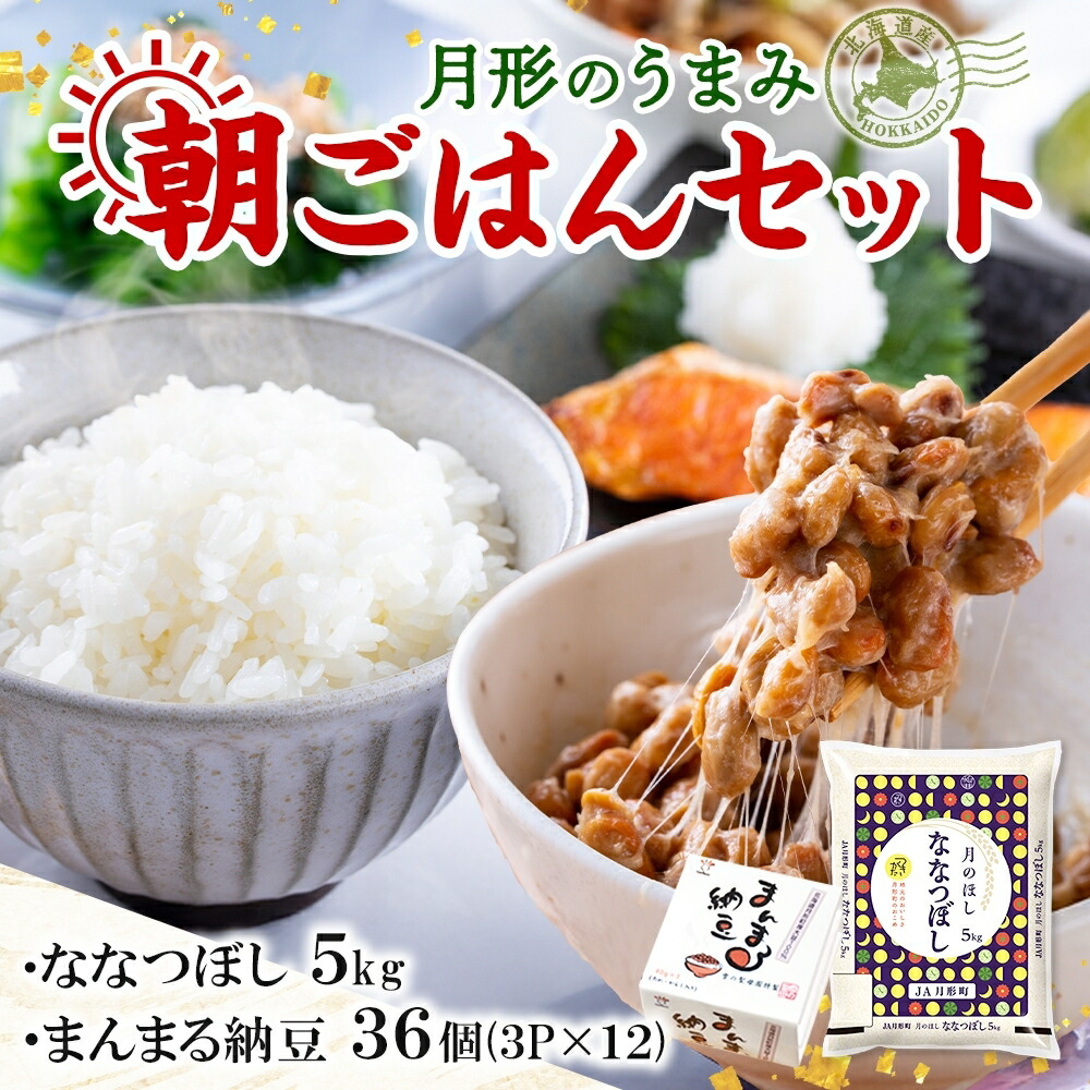 【ふるさと納税】北海道 月形 のうまみ 朝ごはんセット まんまる 納豆 36個 ななつぼし 5kg お米 保存料不使用 安心 安全 手作業 美味しい 大粒  タレ付 からし付 お取り寄せ 送料無料 エーコープつきがた  月形町