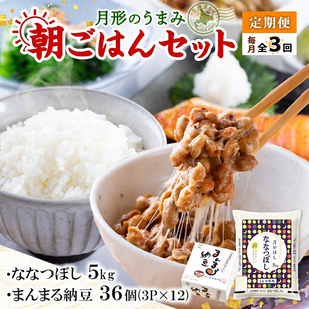 【ふるさと納税】【3ヶ月定期便】北海道 月形 のうまみ 朝ごはんセット まんまる 納豆 36個 ななつぼし 5kg お米 保存料不使用 安心 安全 手作業 美味しい 大粒  タレ付 からし付 お取り寄せ 送料無料 エーコープつきがた  月形町
