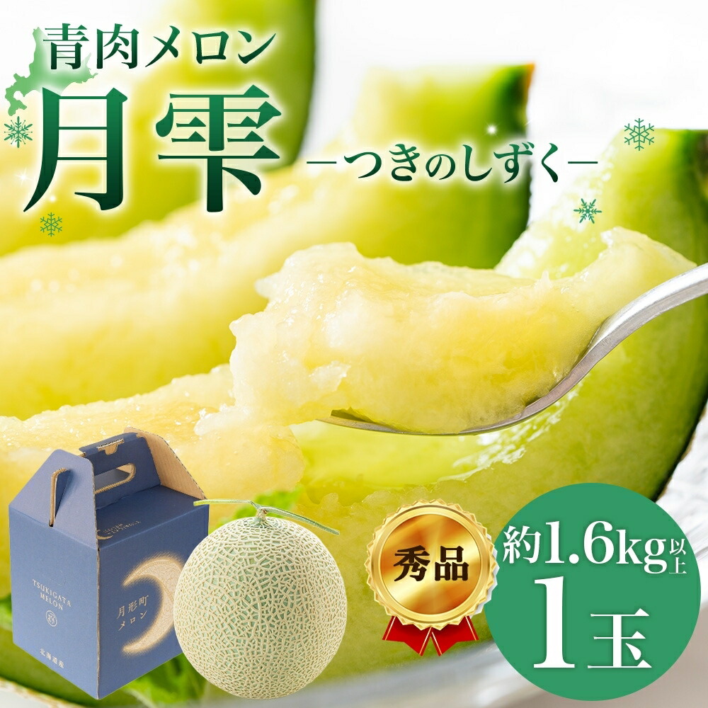 【ふるさと納税】【2025年夏発送】北海道 青肉メロン 月雫 秀品 1玉 約1.6kg 令和7年 メロン 果物 フルーツ 旬 季節 希少 甘い 豊潤 国産 北海道産 デザート ご褒美 産地直送 産直 ギフト お祝い 贈答品 贈り物 お中元 常温 お取り寄せ 送料無料 　お届け：7月初旬～7月下旬