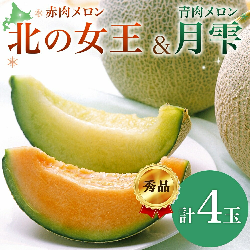 【ふるさと納税】【2025年夏発送】北海道 赤肉メロン 北の女王 青肉メロン 月雫 秀品 約1.6kg 各2玉 令和7年 メロン 果物 フルーツ 旬 希少 甘い 豊潤 国産 ご褒美 産地直送 ギフト お祝い 贈答品 贈り物 お中元 常温 お取り寄せ　お届け：7月初旬～8月中旬頃