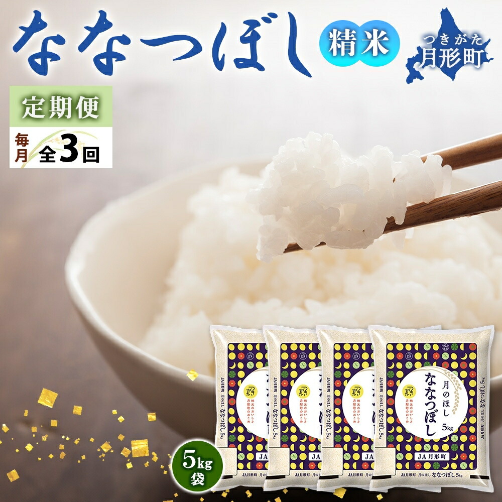 【ふるさと納税】【令和7年産先行予約】北海道 定期便 3ヵ月連続3回 令和7年産 ななつぼし 5kg×4袋 特A 精米 米 白米 ご飯 お米 ごはん 国産 ブランド米 おにぎり ふっくら 常温 お取り寄せ 産地直送 送料無料 月形 　お届け：2025年11月初旬より順次発送